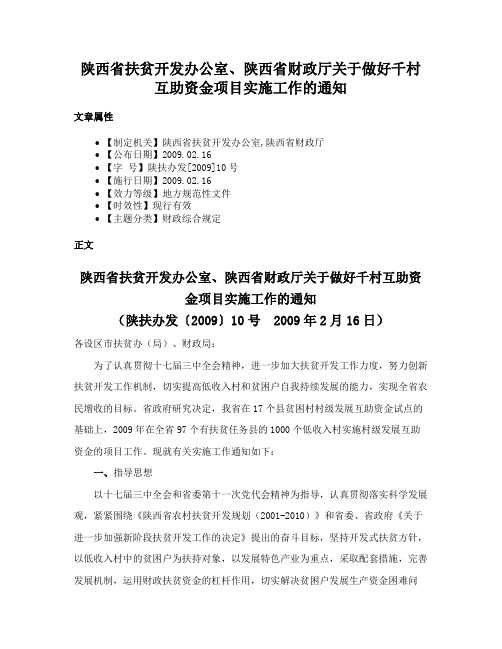 陕西省扶贫开发办公室、陕西省财政厅关于做好千村互助资金项目实施工作的通知