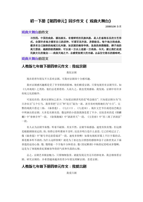 初一下册【第四单元】同步作文《 戏曲大舞台》