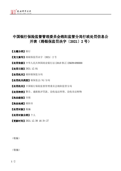 中国银行保险监督管理委员会绵阳监管分局行政处罚信息公开表（绵银保监罚决字〔2021〕2号）