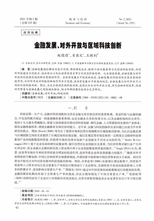 金融发展、对外开放与区域科技创新