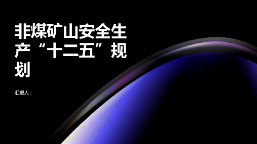 非煤矿山安全生产十二五”规划