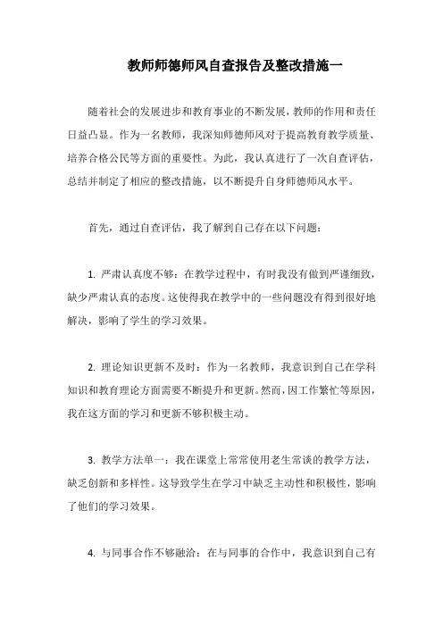 有关教师师德师风自查报告及整改措施(精编9篇)