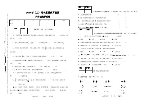 2020年(上)期末素质教育检测(六年级数学)及参考答案