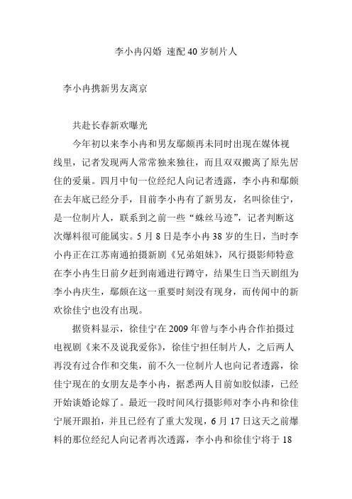 李小冉闪婚 速配40岁制片人