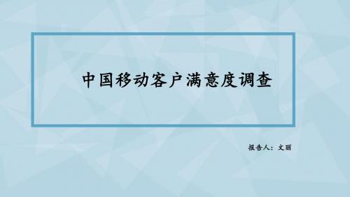 中国移动客户满意度调查