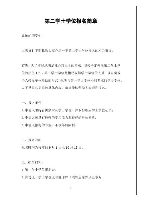 第二学士学位报名简章