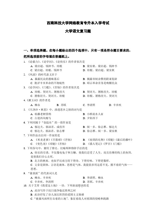 西南科技大学网络教育专升本入学考试大学语文复习题