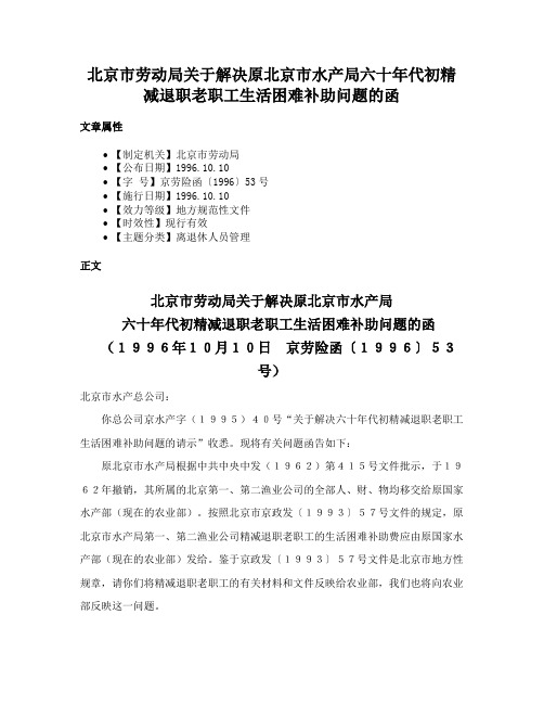 北京市劳动局关于解决原北京市水产局六十年代初精减退职老职工生活困难补助问题的函