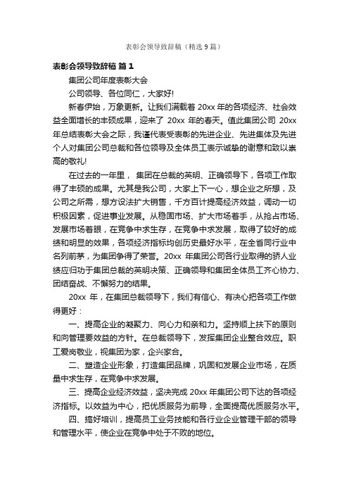 表彰会领导致辞稿（精选9篇）