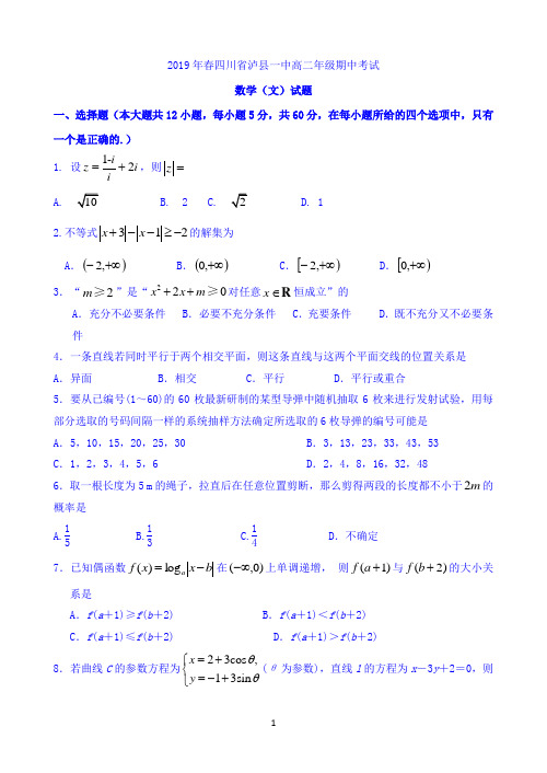 四川省泸县一中2018-2019学年高二下学期期中考试数学(文)试题 word版含答案