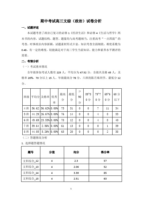 期中考试高三文综(政治)试卷分析