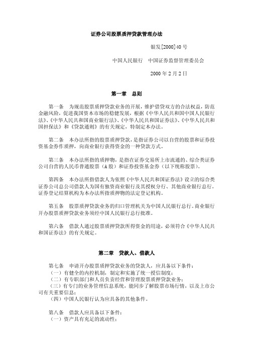 证券公司股票质押贷款管理办法