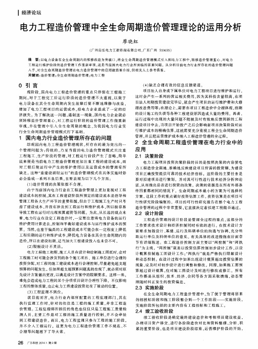 电力工程造价管理中全生命周期造价管理理论的运用分析