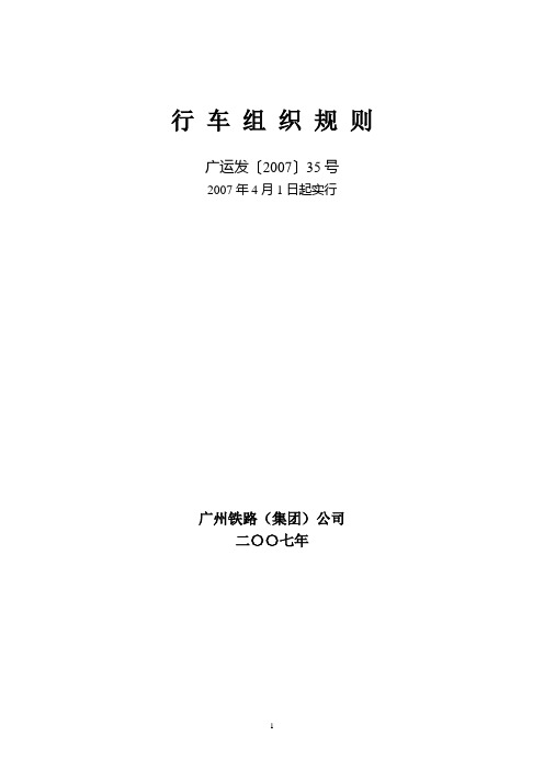 广州铁路(集团)公司《行车组织规则》广运发〔2007〕35号