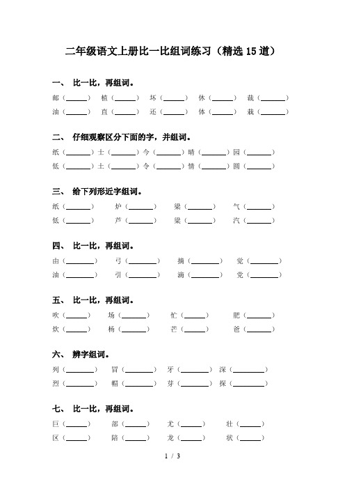 二年级语文上册比一比组词练习(精选15道)