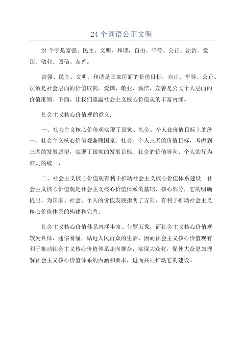 24个词语公正文明