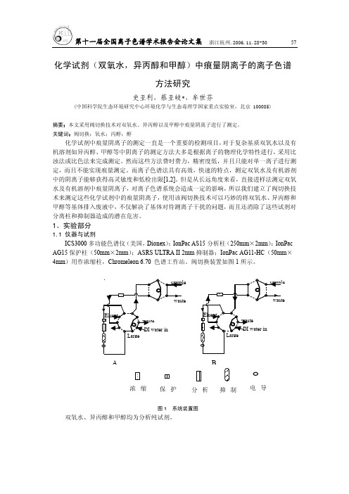 化学试剂(双氧水,异丙醇和甲醇)中痕量阴离子的离子色谱方法研究