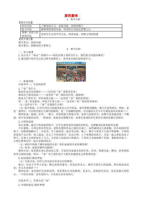 七年级道德与法治上册第三单元师长情谊第七课亲情之爱第1框家的意味教案新人教版20180720419-