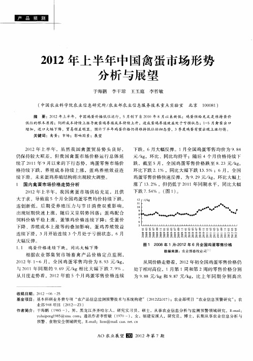 2012年上半年中国禽蛋市场形势分析与展望