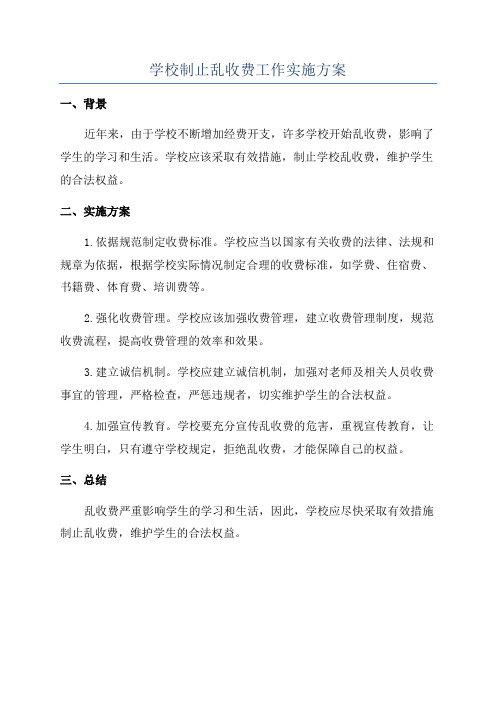 学校制止乱收费工作实施方案