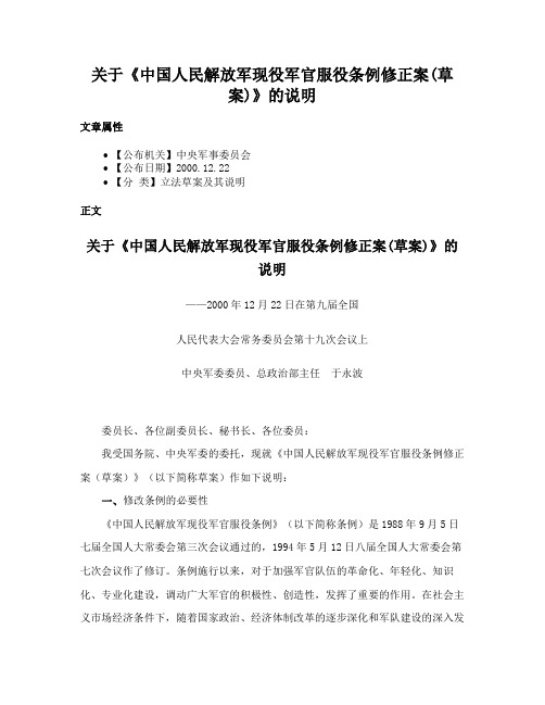 关于《中国人民解放军现役军官服役条例修正案(草案)》的说明