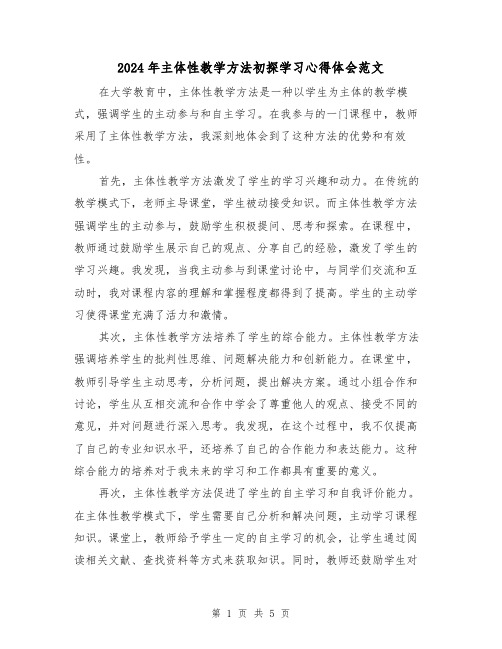 2024年主体性教学方法初探学习心得体会范文(2篇)