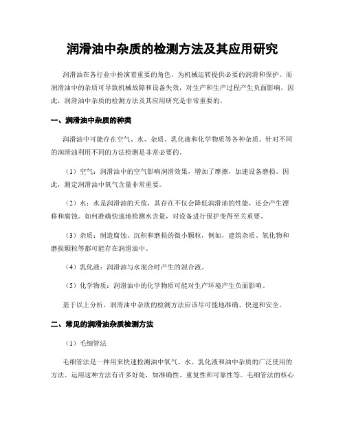 润滑油中杂质的检测方法及其应用研究