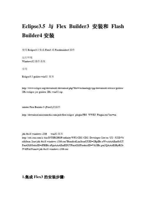 Eclipse3.5 与Flex Builder3安装和Flash Builder4安装