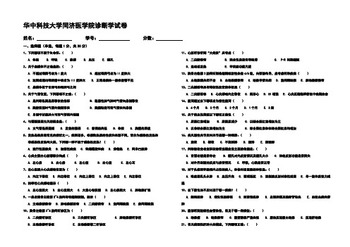 华中科技大学临床医学诊断学试卷附答案