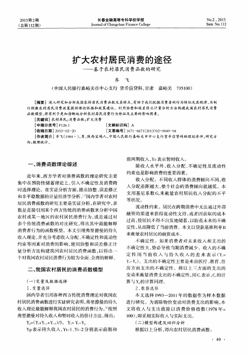 扩大农村居民消费的途径——基于农村居民消费函数的研究