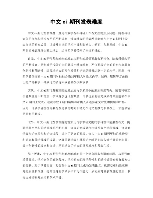 中文ei期刊发表难度