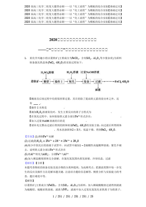 2020届高三化学二轮复大题型必刷——以“化工流程”为模板的综合实验【基础过关】