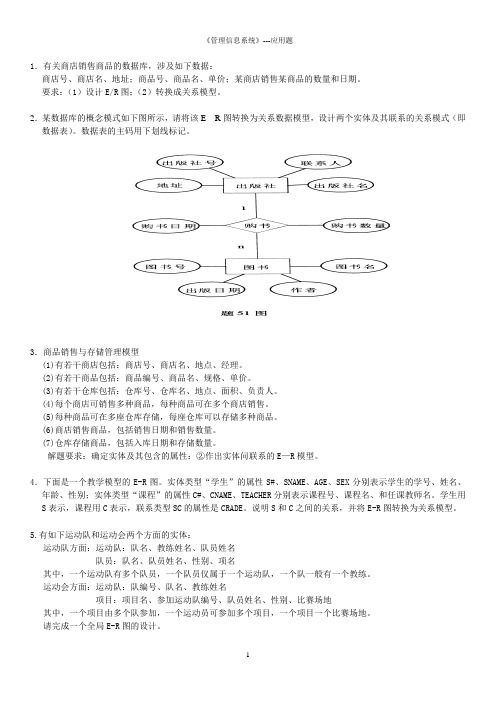 自考管理信息系统-应用题