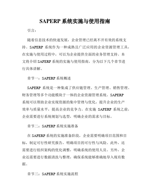 SAPERP系统实施与使用指南