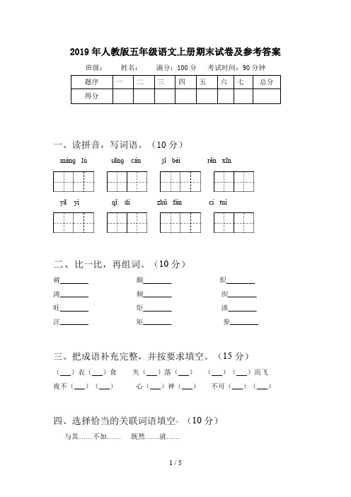 2019年人教版五年级语文上册期末试卷及参考答案