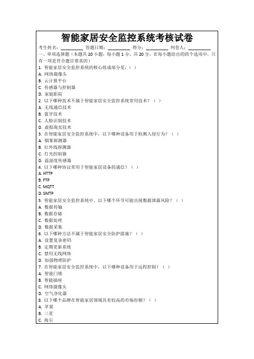 智能家居安全监控系统考核试卷