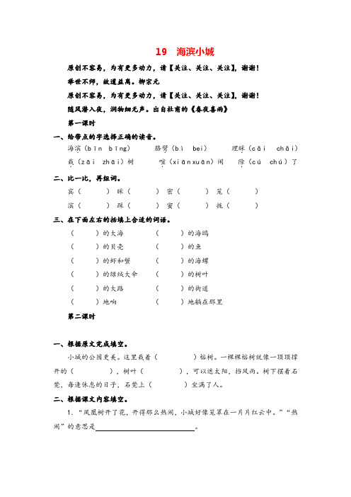 部编版三年级上册语文19海滨小城课时练习与答案