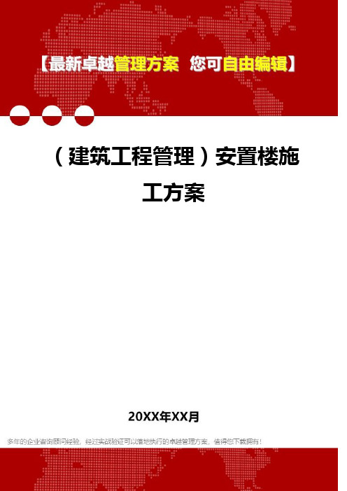 2020年(建筑工程管理)安置楼施工方案