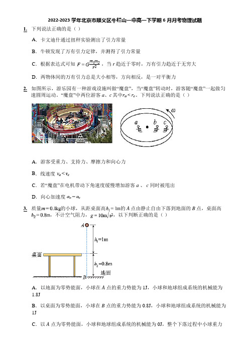 2022-2023学年北京市顺义区牛栏山一中高一下学期6月月考物理试题