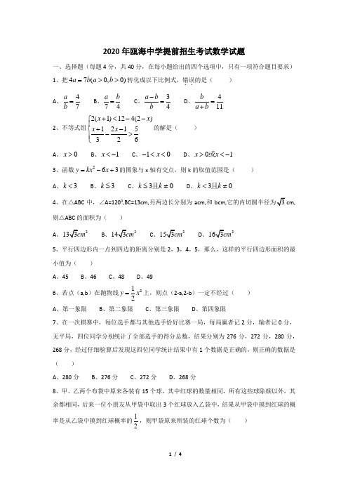 2020年瓯海中学、温二高、龙湾中学提前招生数学试题