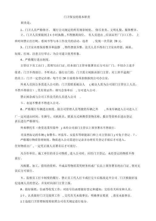 公司门卫保安职责和培训资料