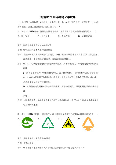 河南省2013年中考化学试卷(附答案) (1)