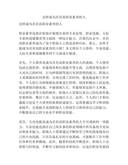 怎样成为具有高职业素养的人