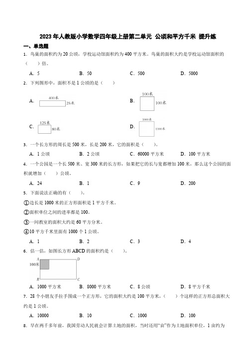 2023年人教版小学数学四年级上册第二单元 公顷和平方千米 提升练