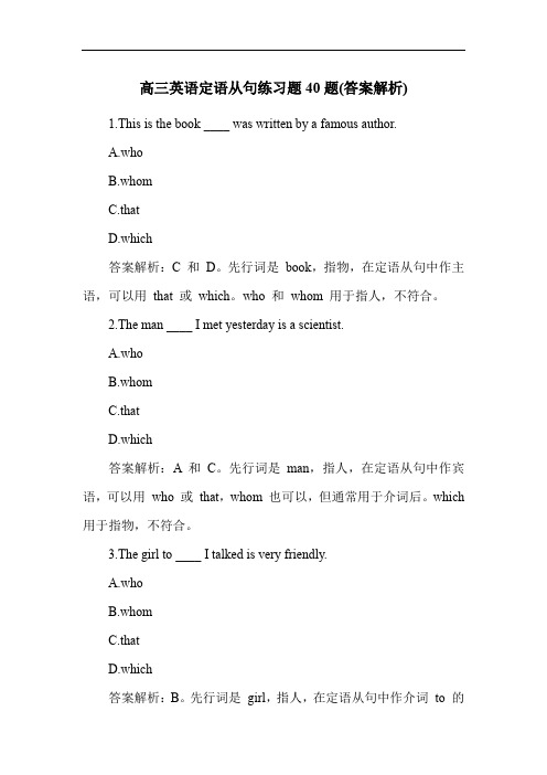 高三英语定语从句练习题40题(答案解析)