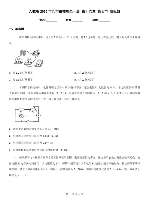 人教版2020年九年级物理全一册 第十六章 第4节 变阻器