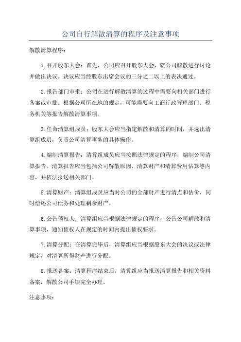 公司自行解散清算的程序及注意事项