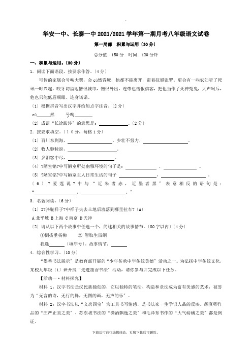 福建省长泰县第一中学、华安县第一中学2021_2021学年八年级语文11月月考试卷