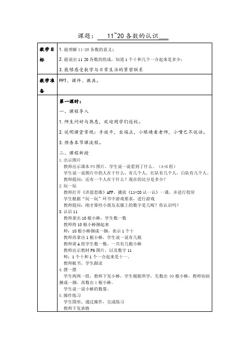 人教版培智生活数学四上《11~20各数的认识》教案(1-3课时)