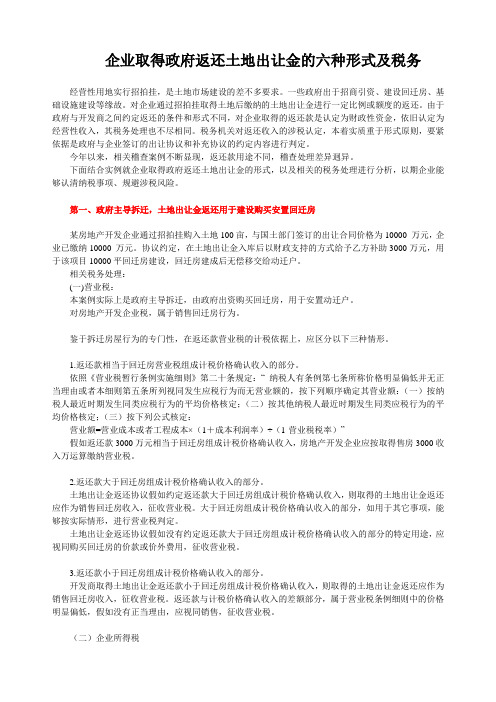 企业取得政府返还土地出让金的六种形式及税务